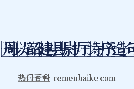 周以韶建县尉厅诗序造句是什么意思的图片